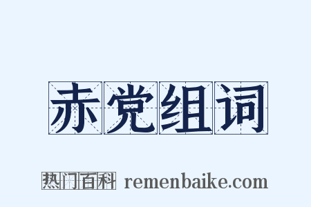 赤党组词是什么意思的图片